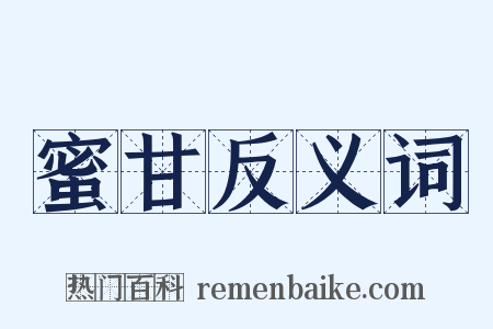 蜜甘反义词是什么意思的图片